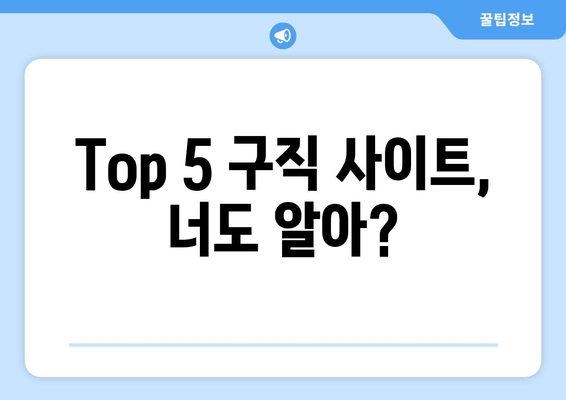 Top 5 구직 사이트, 너도 알아?