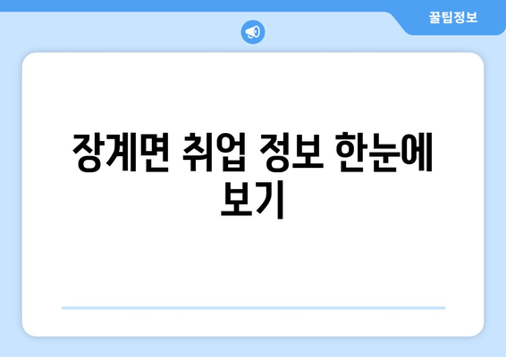 장계면 취업 정보 한눈에 보기