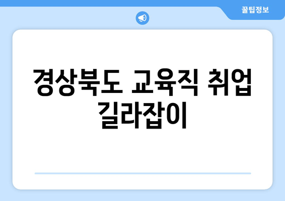 경상북도 교육직 취업 길라잡이