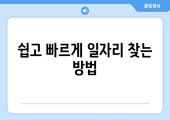 쉽고 빠르게 일자리 찾는 방법