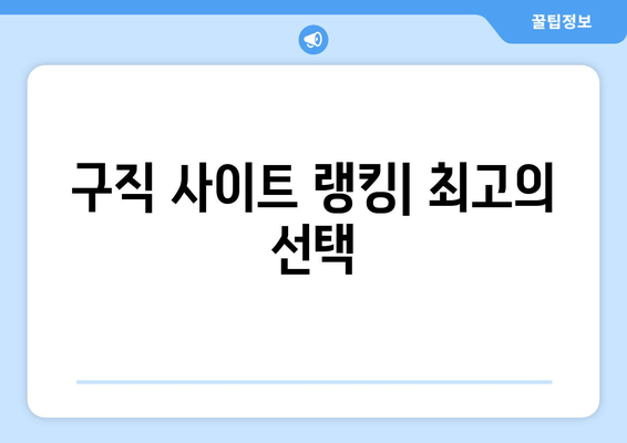 구직 사이트 랭킹| 최고의 선택