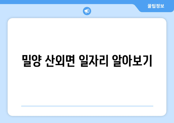 밀양 산외면 일자리 알아보기