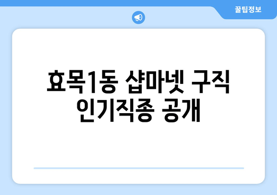 효목1동 샵마넷 구직 인기직종 공개