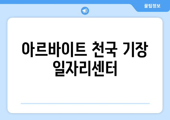 아르바이트 천국 기장 일자리센터