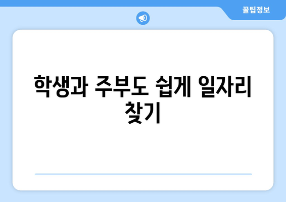 학생과 주부도 쉽게 일자리 찾기