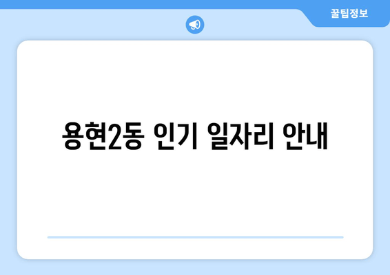 용현2동 인기 일자리 안내