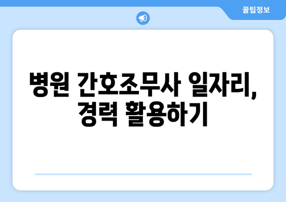 병원 간호조무사 일자리, 경력 활용하기