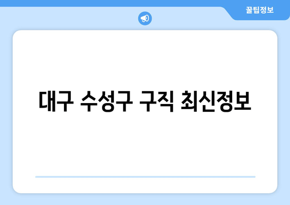 대구 수성구 구직 최신정보