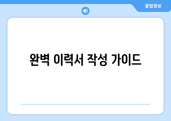 완벽 이력서 작성 가이드