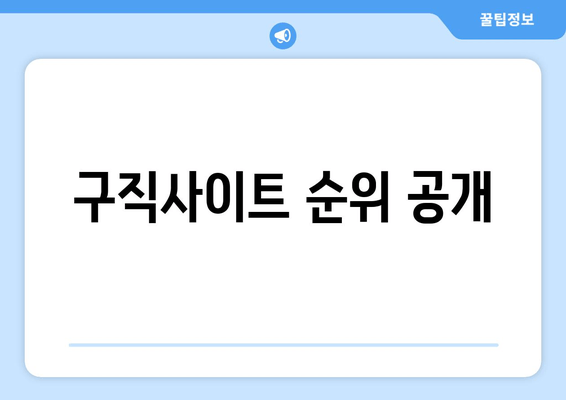 구직사이트 순위 공개