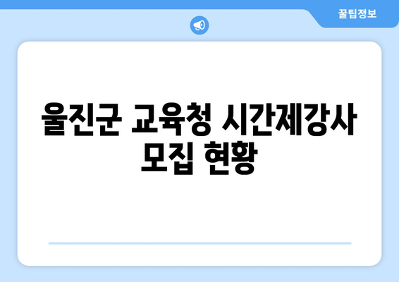 울진군 교육청 시간제강사 모집 현황