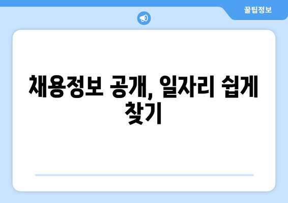 채용정보 공개, 일자리 쉽게 찾기