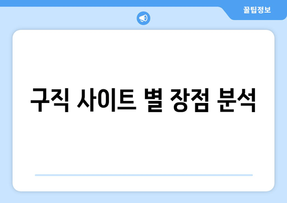 구직 사이트 별 장점 분석