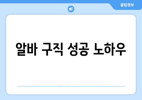 알바 구직 성공 노하우