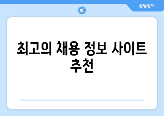 최고의 채용 정보 사이트 추천