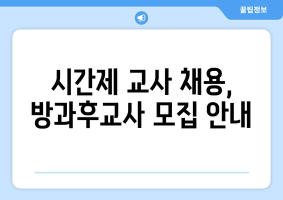 시간제 교사 채용, 방과후교사 모집 안내