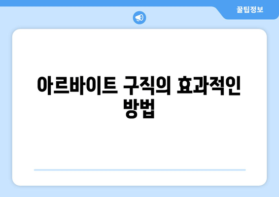 아르바이트 구직의 효과적인 방법