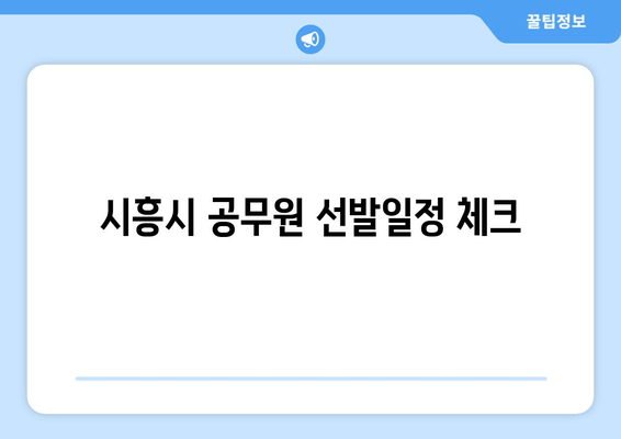 시흥시 공무원 선발일정 체크