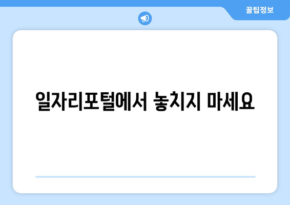 일자리포털에서 놓치지 마세요
