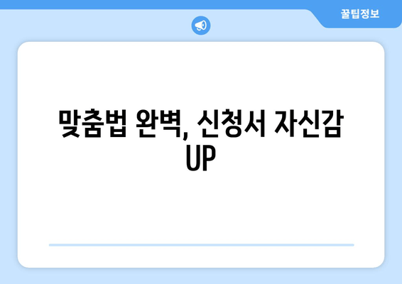 맞춤법 완벽, 신청서 자신감 UP