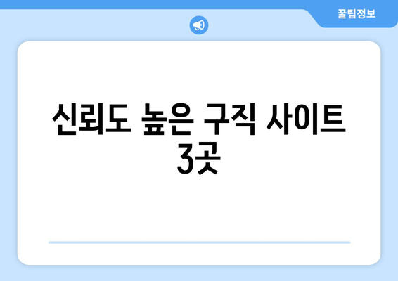 신뢰도 높은 구직 사이트 3곳