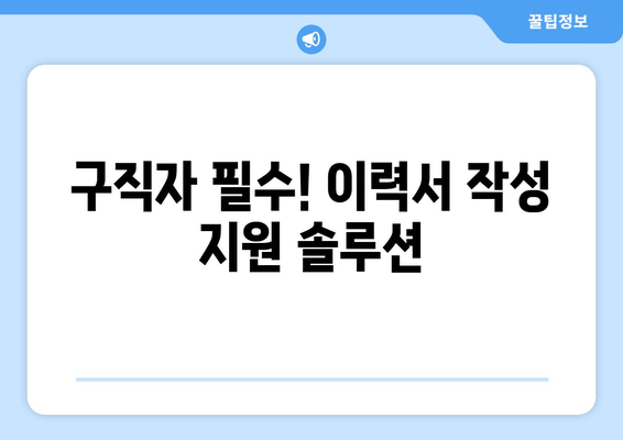 구직자 필수! 이력서 작성 지원 솔루션