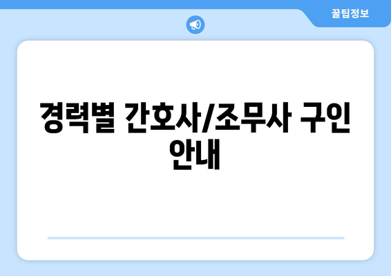 경력별 간호사/조무사 구인 안내