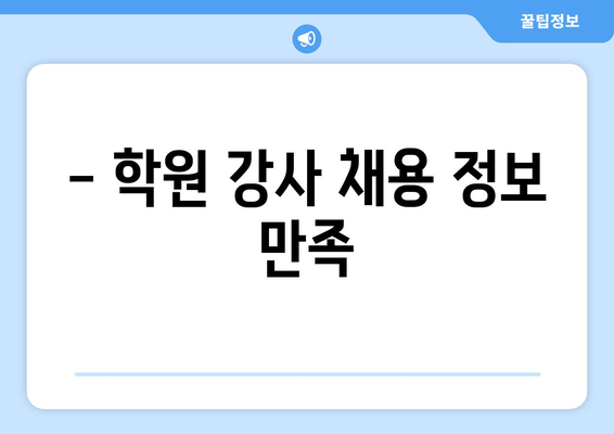 - 학원 강사 채용 정보 만족