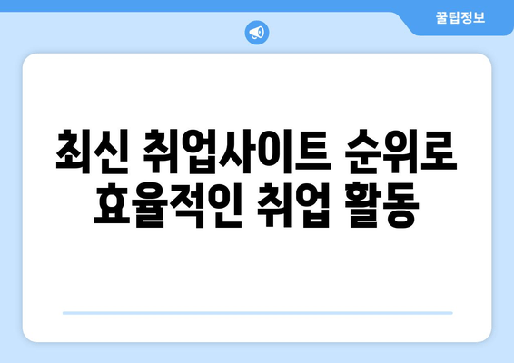 최신 취업사이트 순위로 효율적인 취업 활동