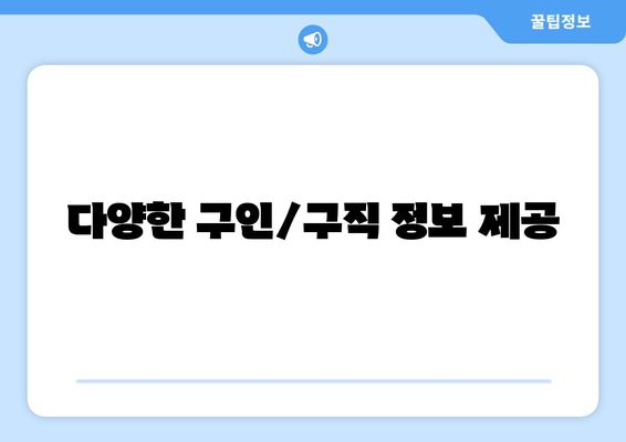 다양한 구인/구직 정보 제공