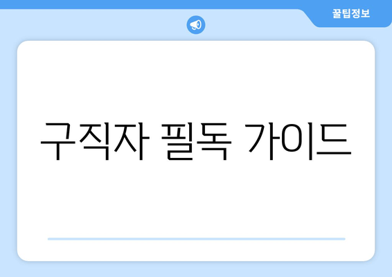 구직자 필독 가이드