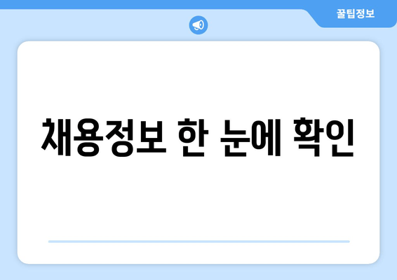 채용정보 한 눈에 확인