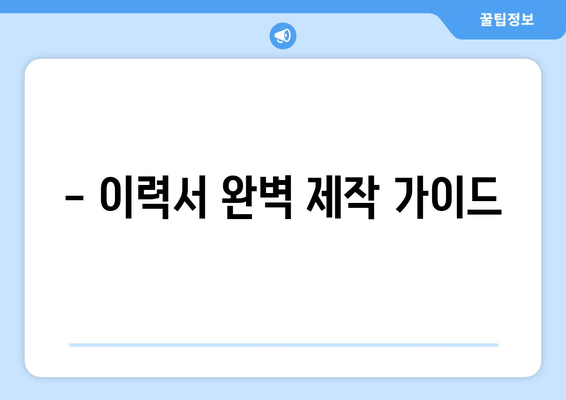 - 이력서 완벽 제작 가이드