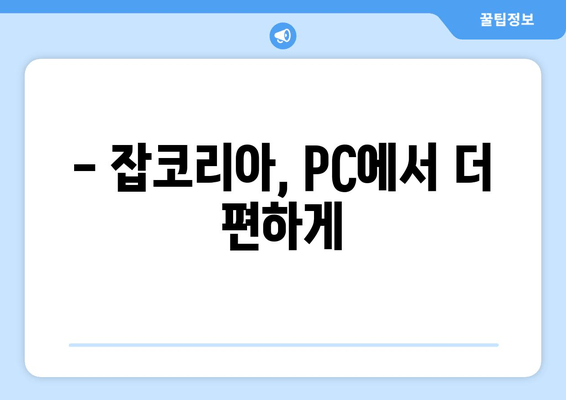 - 잡코리아, PC에서 더 편하게