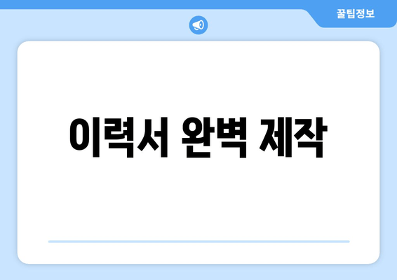 이력서 완벽 제작