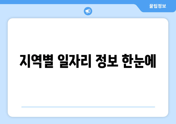 지역별 일자리 정보 한눈에