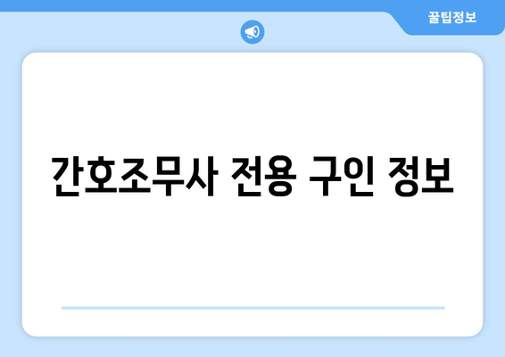 간호조무사 전용 구인 정보