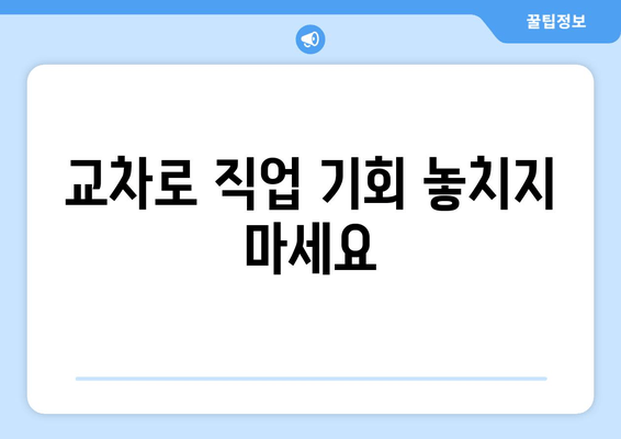 교차로 직업 기회 놓치지 마세요