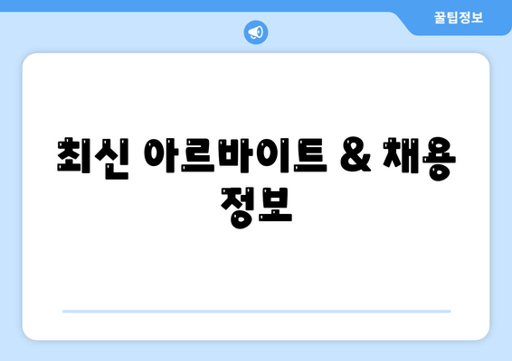 최신 아르바이트 & 채용 정보