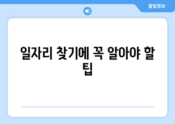 일자리 찾기에 꼭 알아야 할 팁