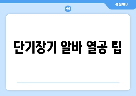 단기장기 알바 열공 팁