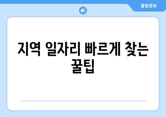 지역 일자리 빠르게 찾는 꿀팁