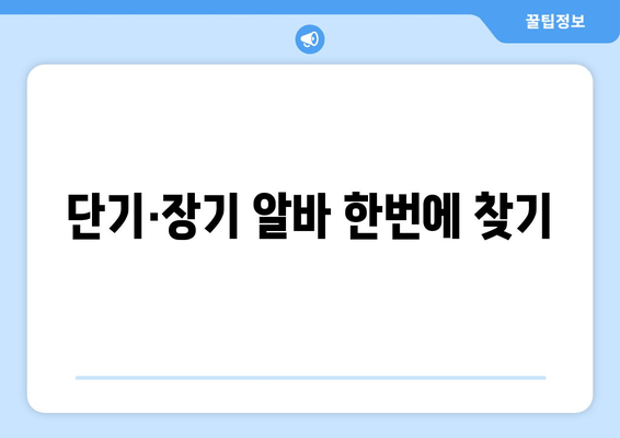 단기·장기 알바 한번에 찾기