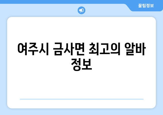 여주시 금사면 최고의 알바 정보