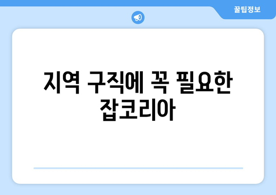 지역 구직에 꼭 필요한 잡코리아