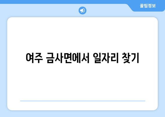 여주 금사면에서 일자리 찾기