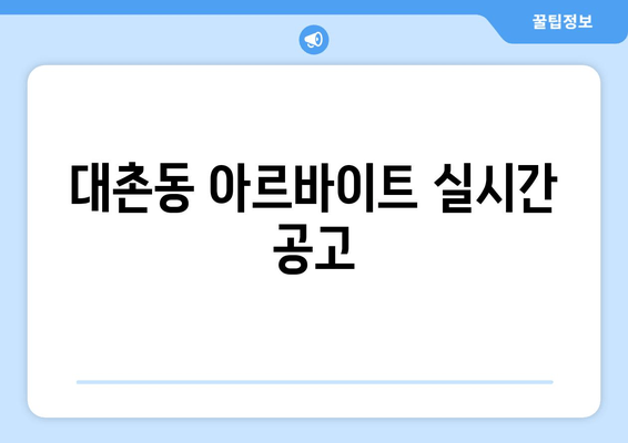 대촌동 아르바이트 실시간 공고