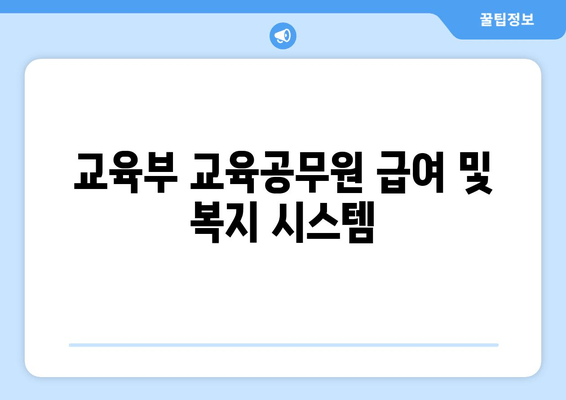교육부 교육공무원 급여 및 복지 시스템