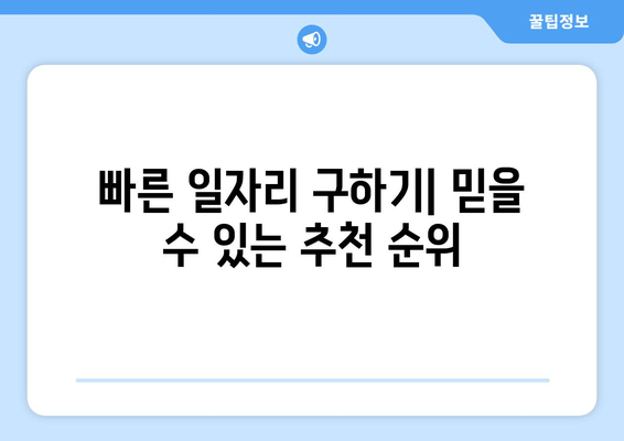 빠른 일자리 구하기| 믿을 수 있는 추천 순위