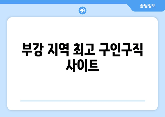 부강 지역 최고 구인구직 사이트